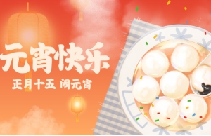 元宵｜灯明月圆事事圆